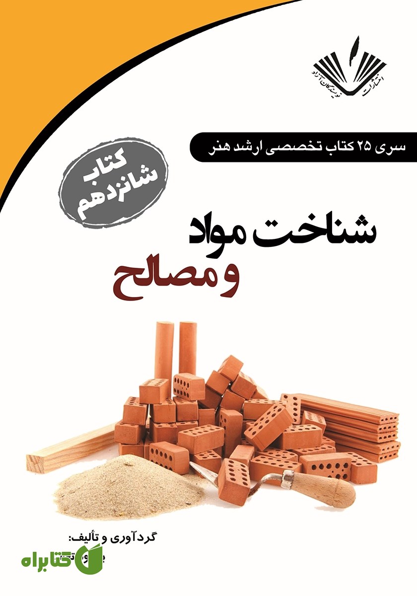 کتاب شناخت مواد و مصالح