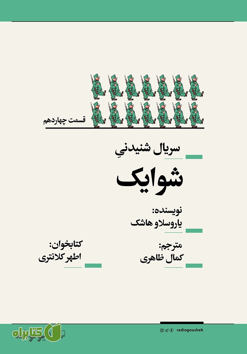 سریال صوتی شوایک - قسمت چهاردهم