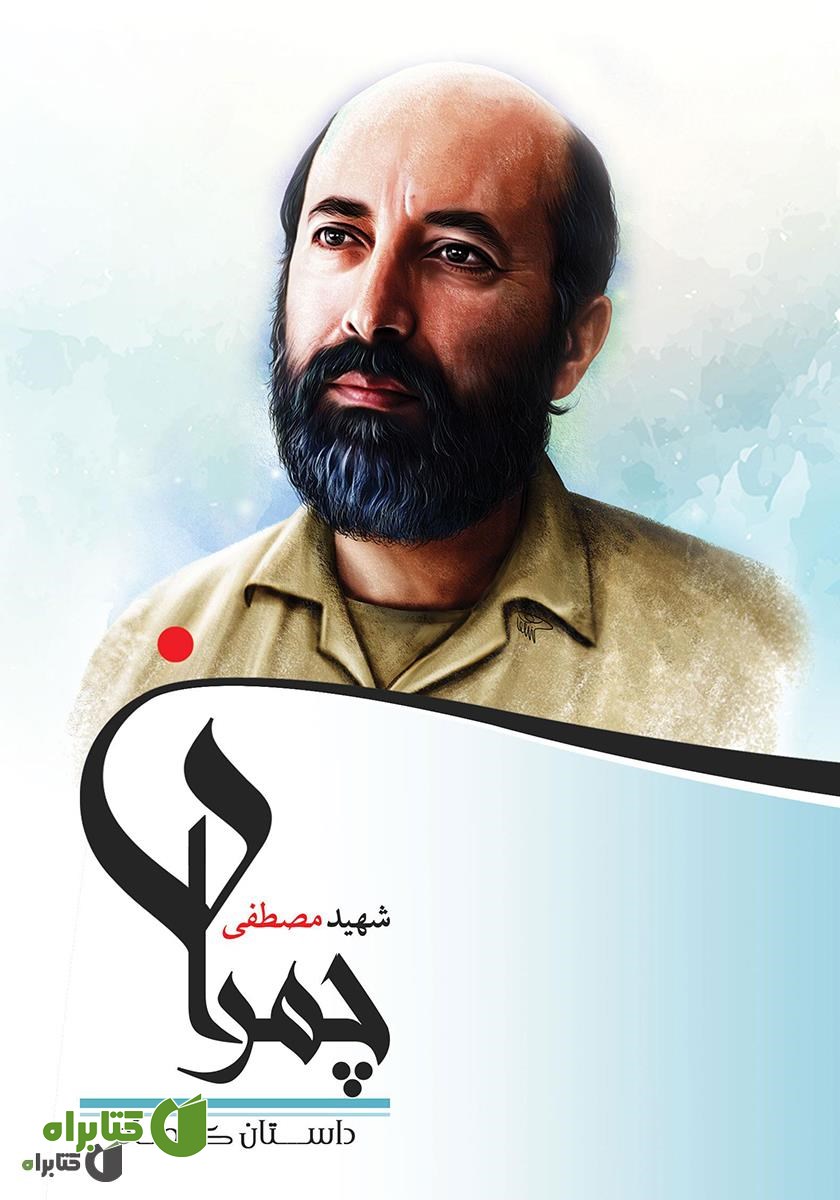کتاب شهید مصطفی چمران