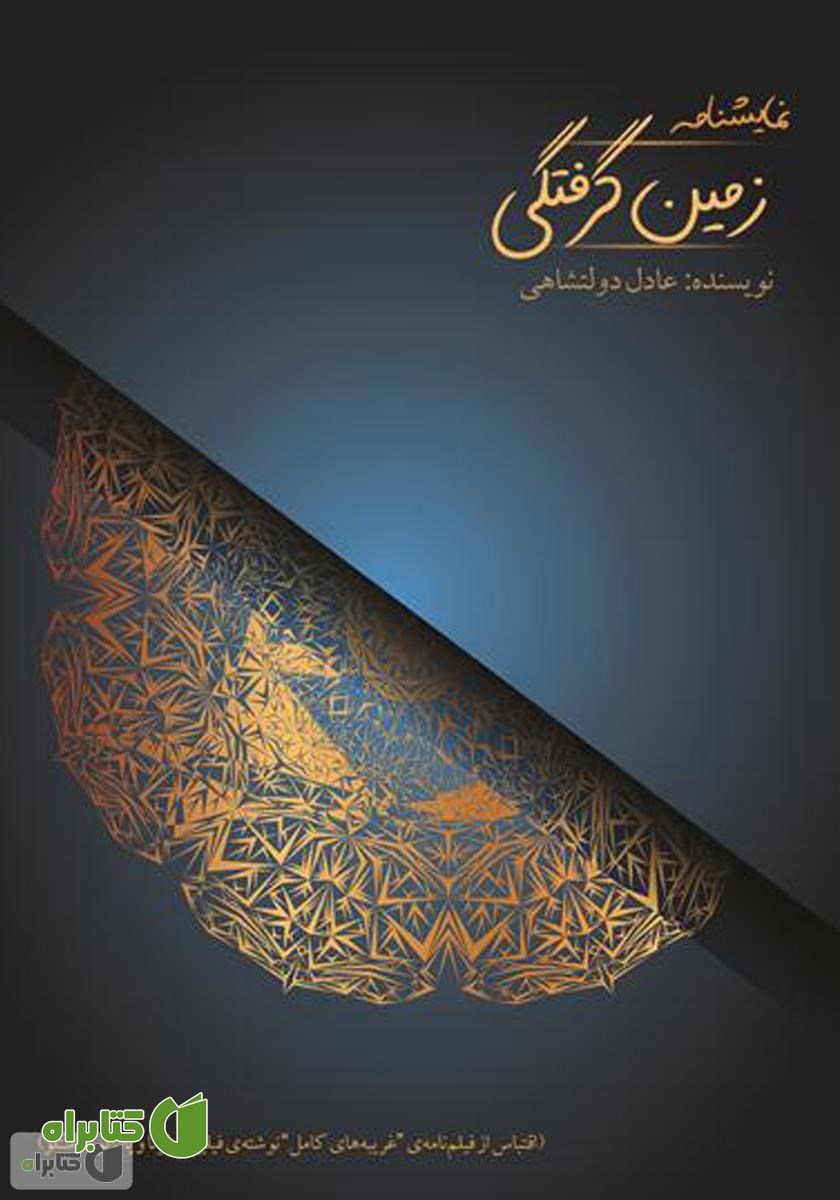 کتاب زمین‌ گرفتگی (اقتباس از فیلمنامه غریبه‌های کامل نوشته‌ی فیلیپو بولونا و پائولو کاستلو)