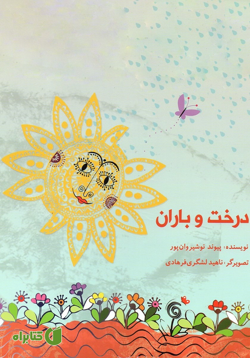 کتاب درخت و باران