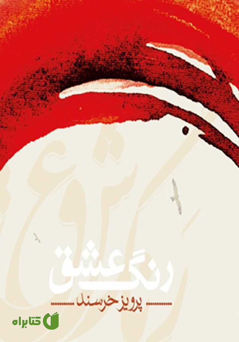 کتاب رنگ عشق