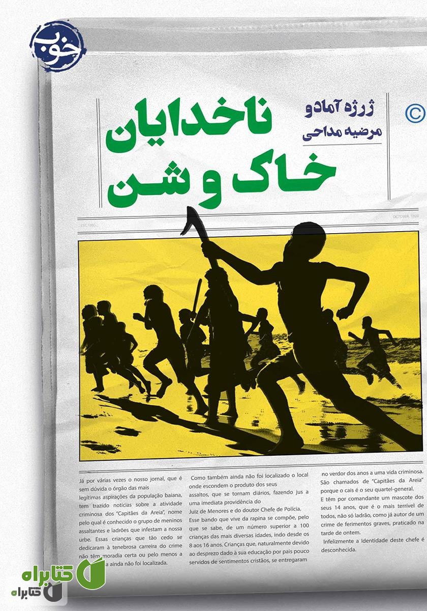 کتاب ناخدایان خاک و شن