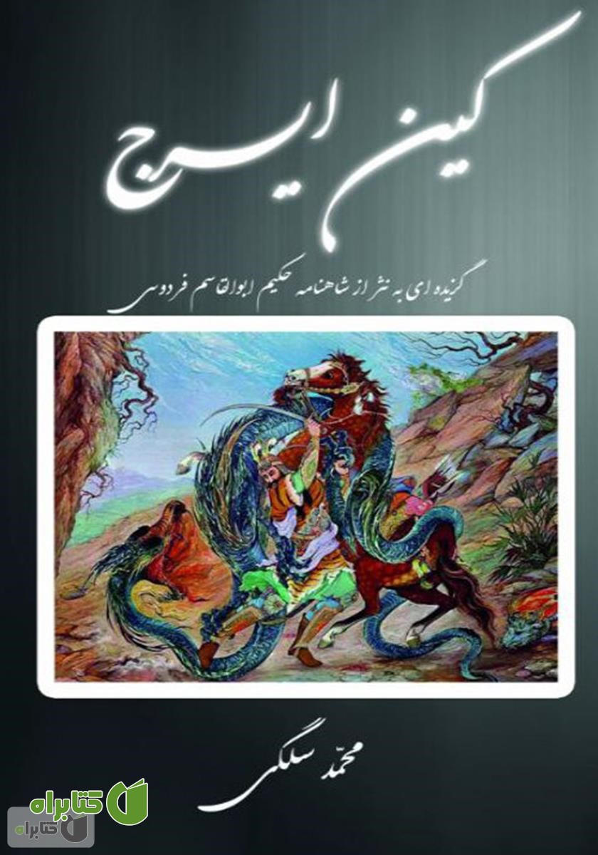 کتاب کین ایرج: گزیده ای به نثر از شاهنامه ی فردوسی