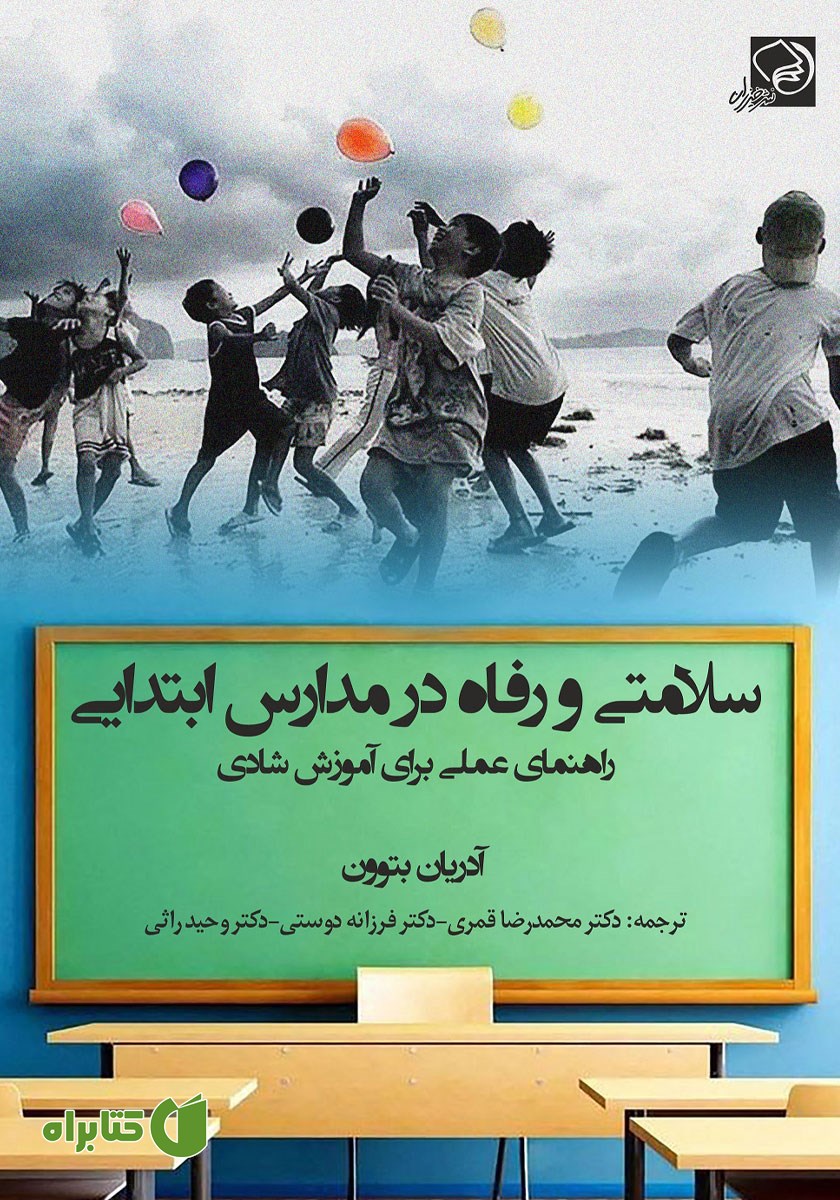 کتاب سلامتی و رفاه در مدارس ابتدایی