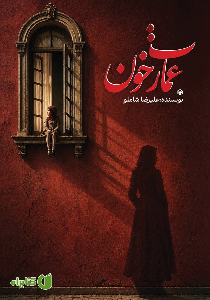 کتاب عمارت خون
