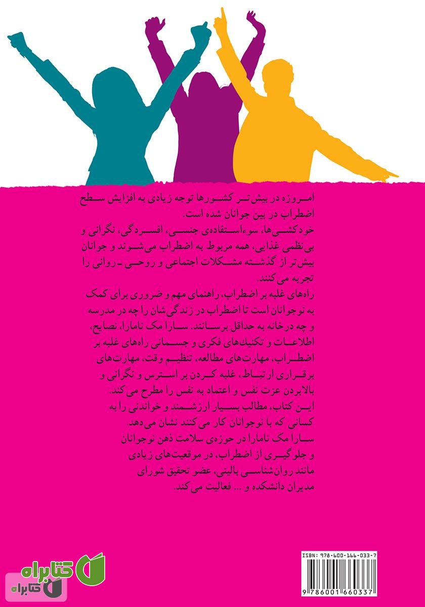 پشت جلد کتاب شاد و دور از استرس: راه‌های غلبه بر اضطراب برای کمک به جوانان