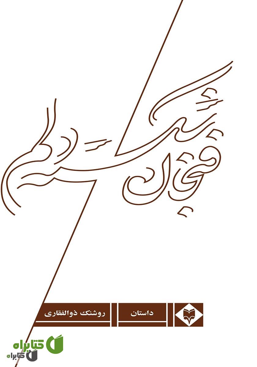 کتاب فنجان شکسته دلم