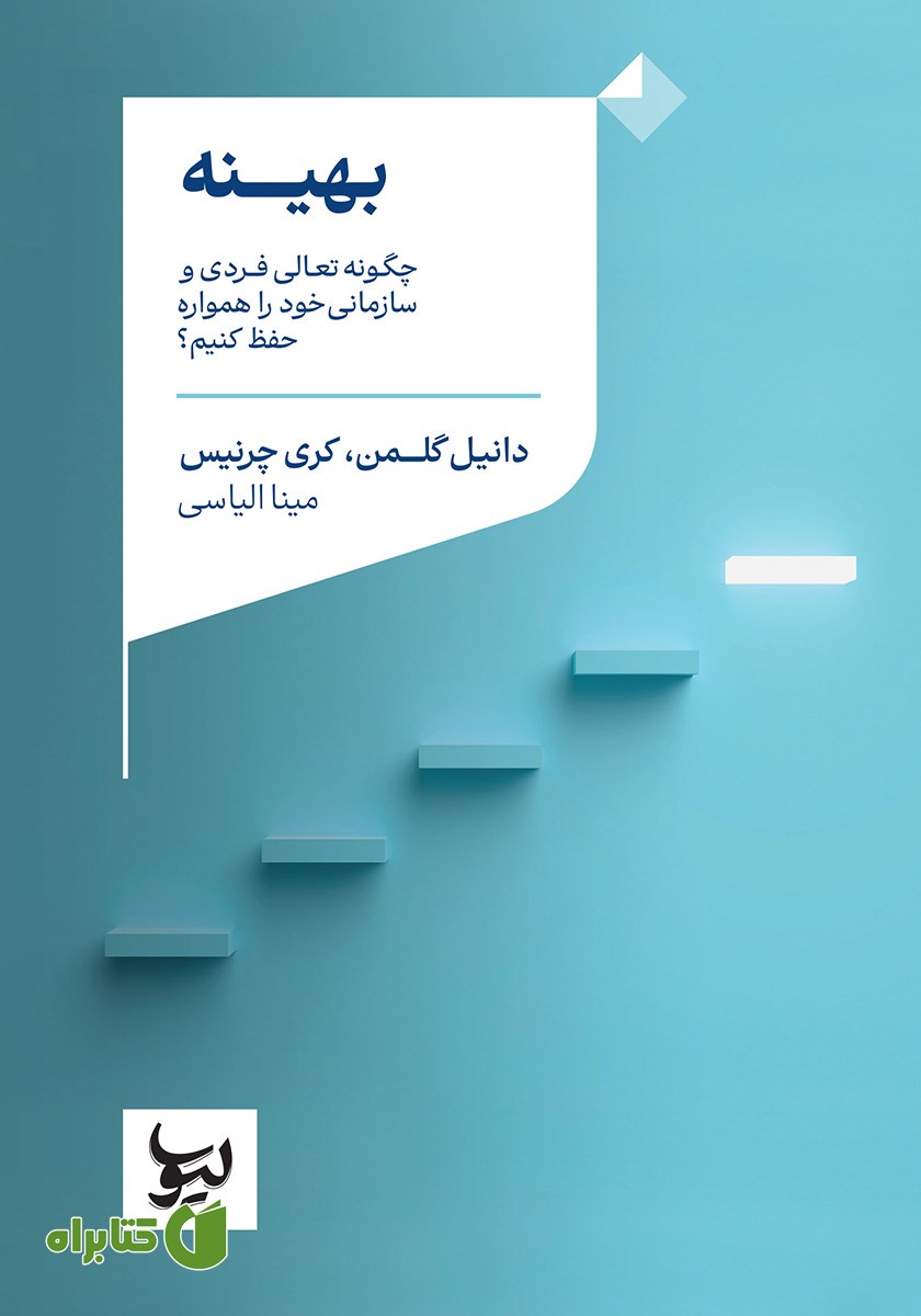 کتاب بهینه: چگونه تعالی فردی و سازمانی خود را همواره حفظ کنیم؟