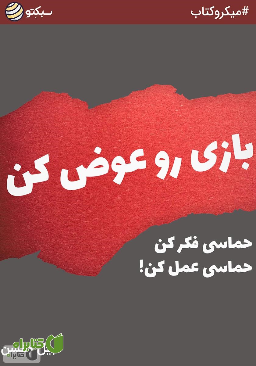 خلاصه کتاب صوتی بازی رو عوض کن