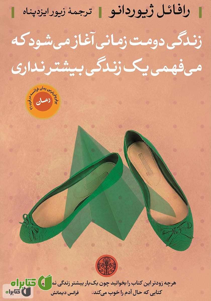 کتاب زندگی دومت زمانی آغاز می‌شود که می‌فهمی یک زندگی بیشتر نداری