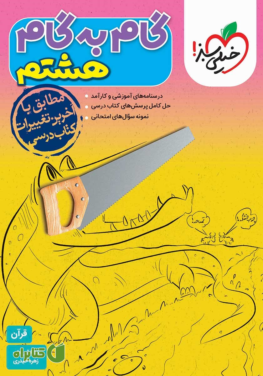 کتاب گام به گام هشتم - قرآن