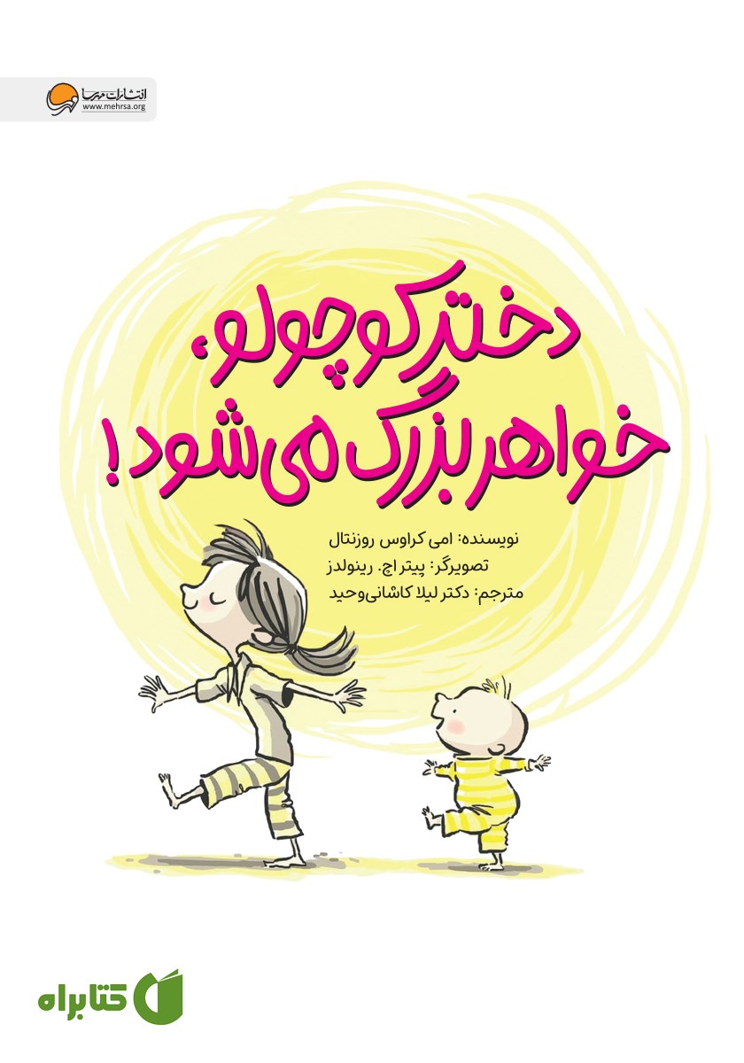 کتاب دختر کوچولو خواهر بزرگ می‌شود