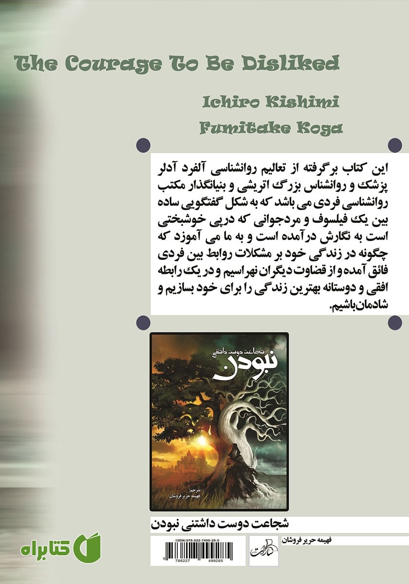 پشت جلد کتاب شجاعت دوست‌ داشتنی نبودن
