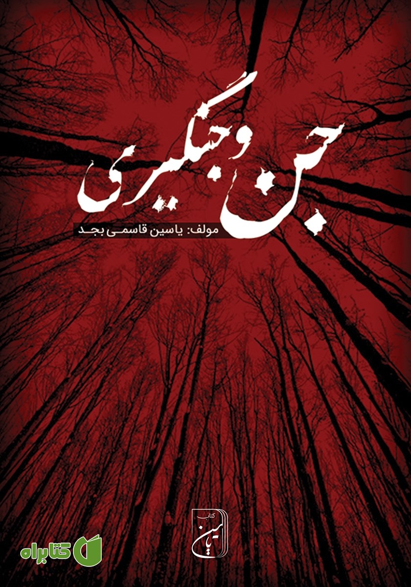 کتاب جن و جنگیری