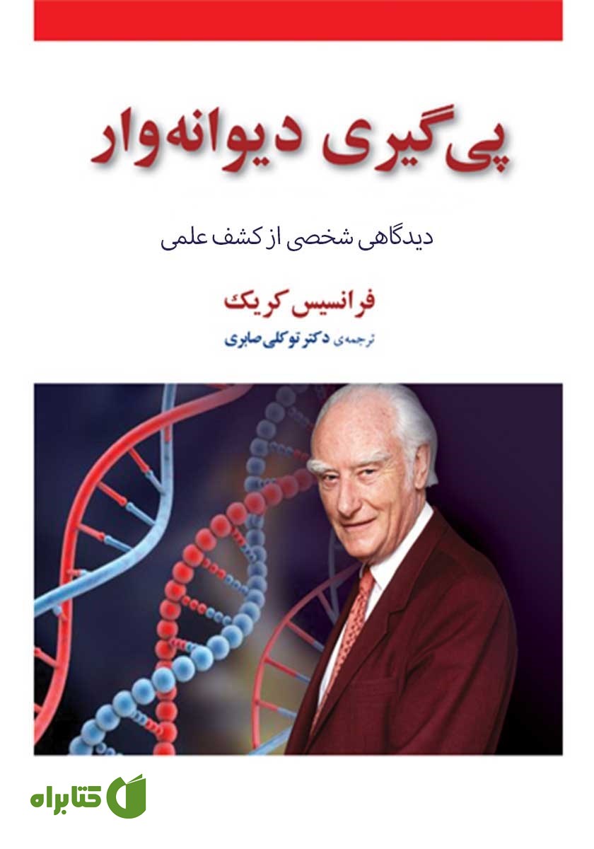 کتاب پیگیری دیوانه‌وار