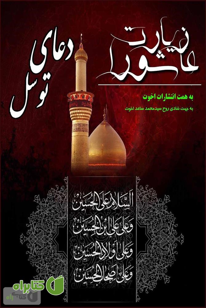 کتاب زیارت عاشورا و دعای توسل