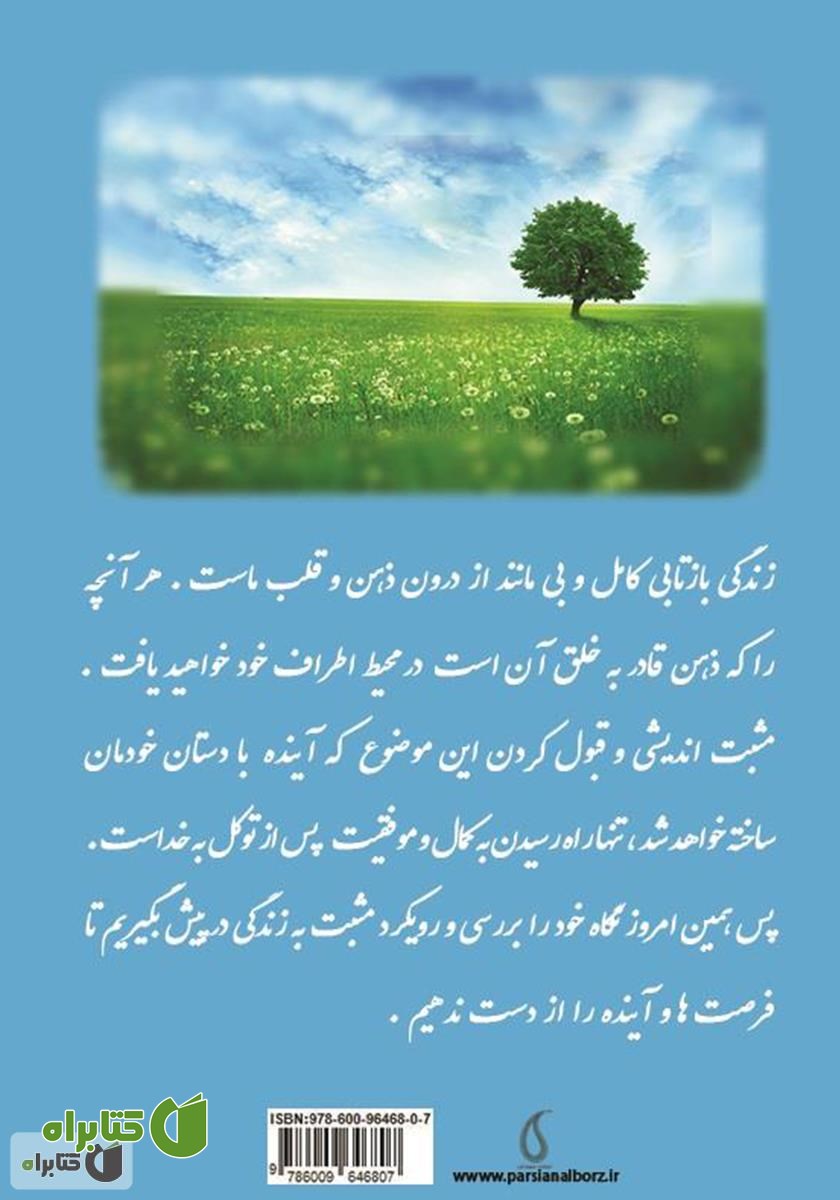 پشت جلد کتاب یک جمله، یک تحول: رویکردی مثبت به زندگی