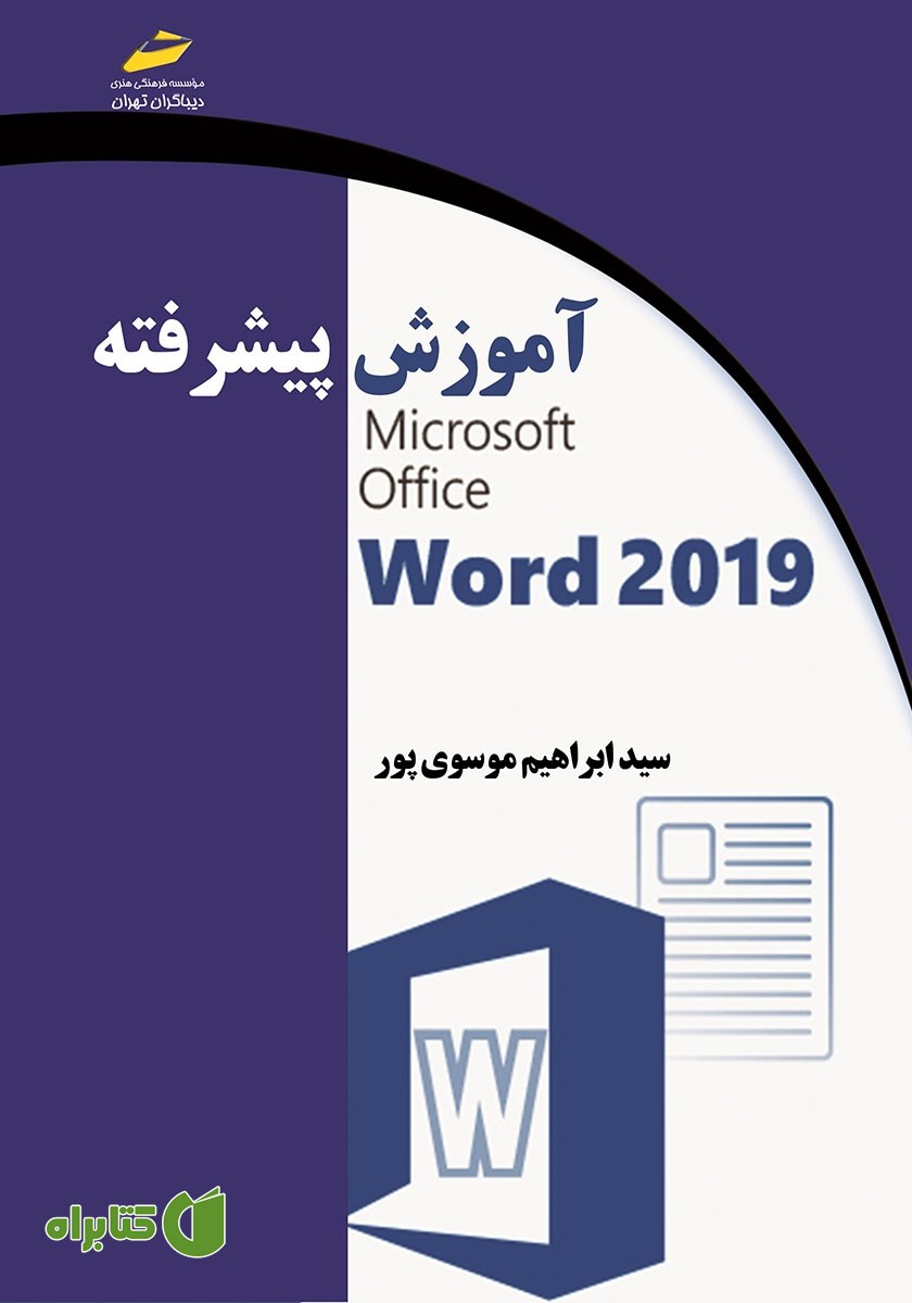 کتاب آموزش پیشرفته 2019 Microsoft Office Word