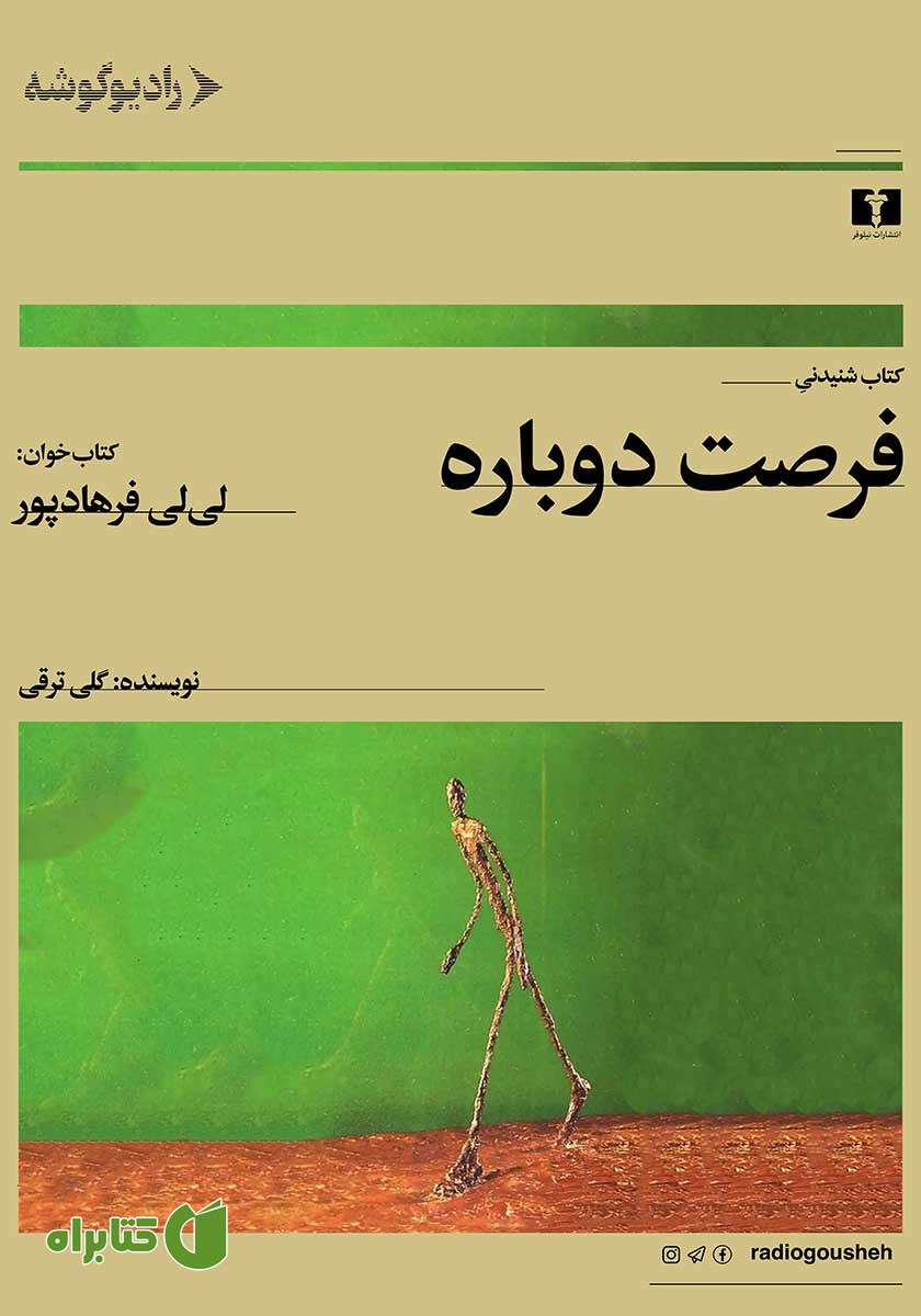 کتاب صوتی فرصت دوباره