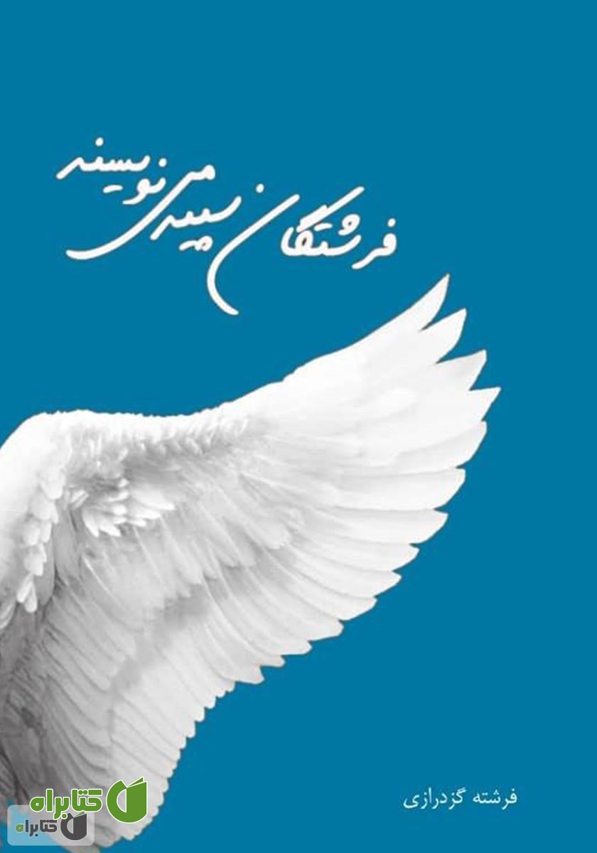 کتاب فرشتگان سپید می‌نویسند