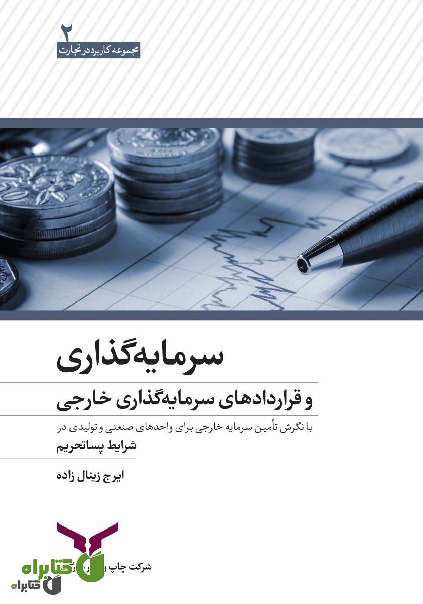 کتاب سرمایه گذاری و قراردادهای سرمایه گذاری خارجی