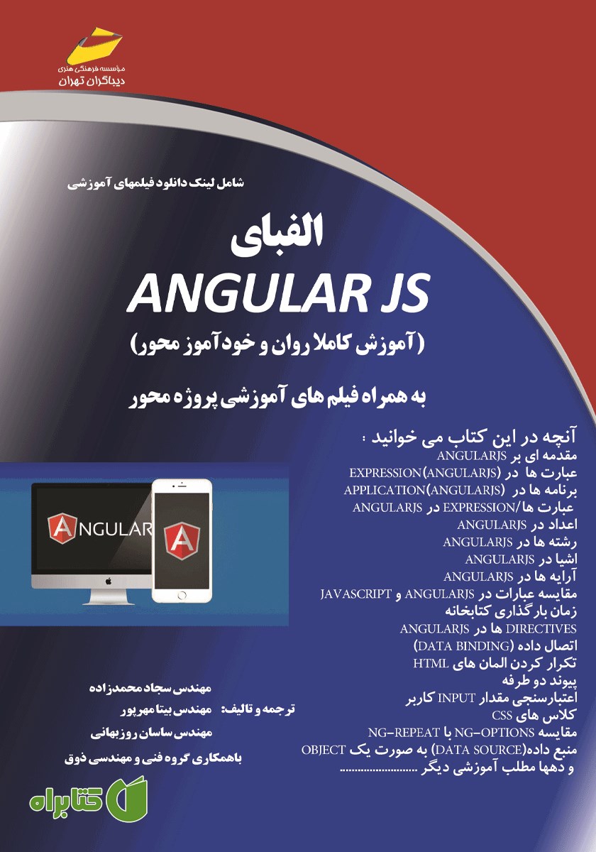 کتاب الفبای AngularJS (آموزش کاملا روان و خودآموز محور)
