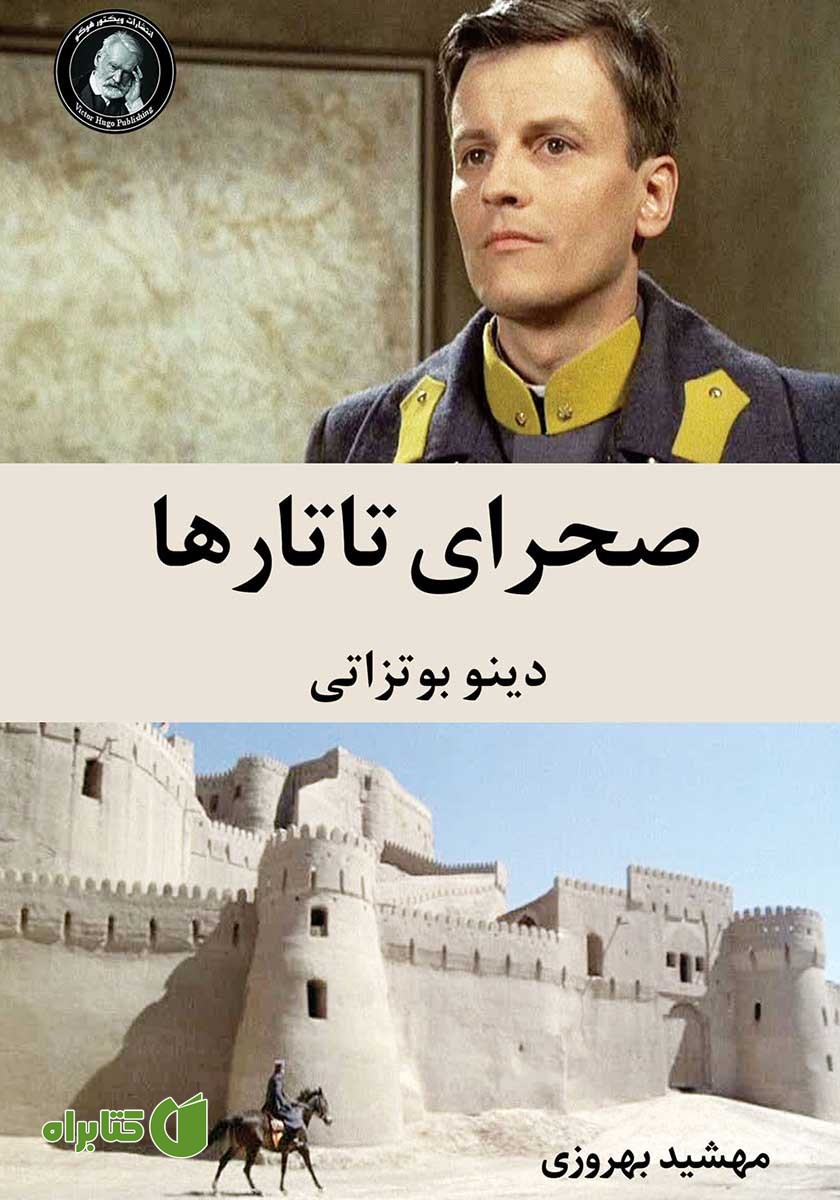 کتاب صحرای تاتارها