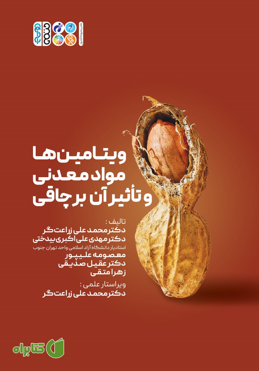 کتاب ویتامین‌ها مواد معدنی و تاثیر آن بر چاقی