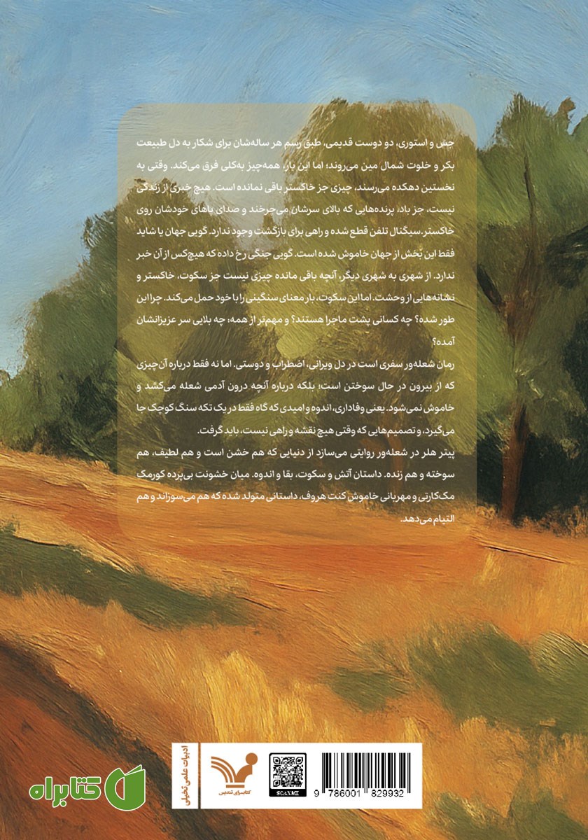 پشت جلد کتاب شعله ور