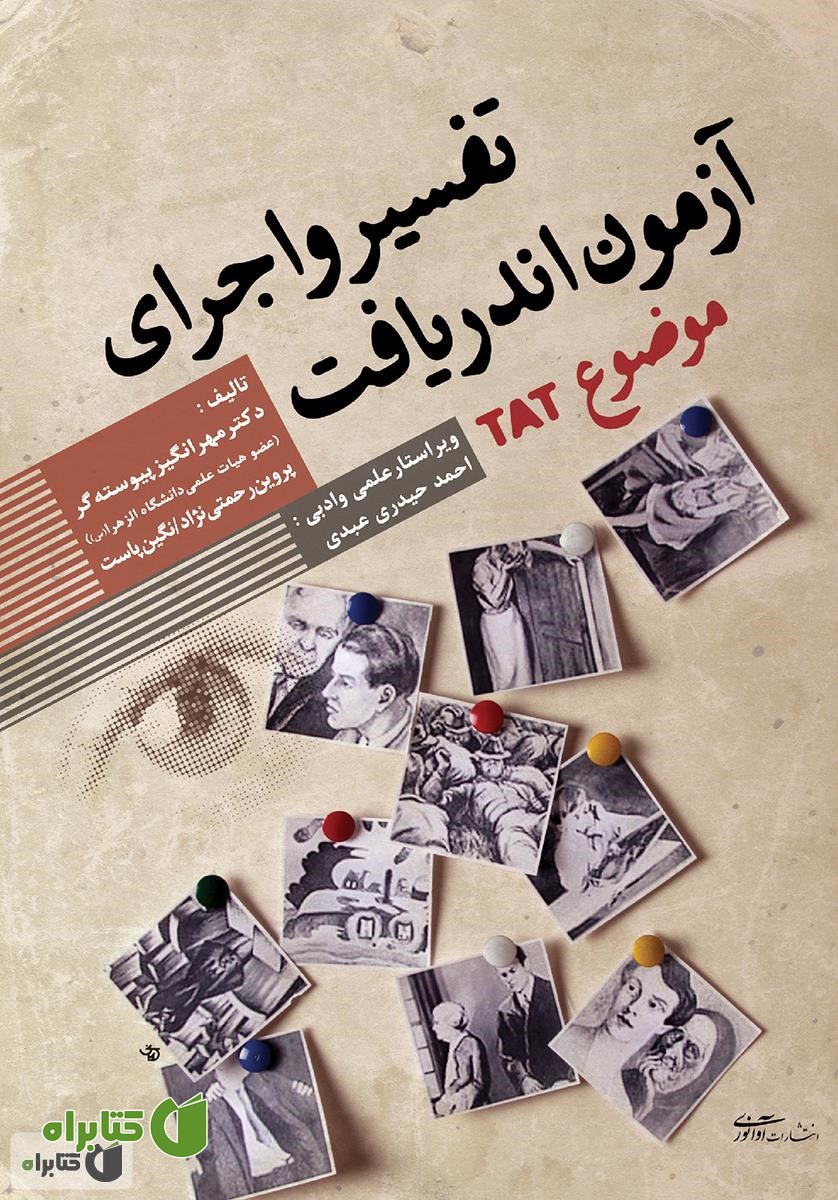 کتاب تفسیر و اجرای آزمون اندریافت موضوع (TAT)
