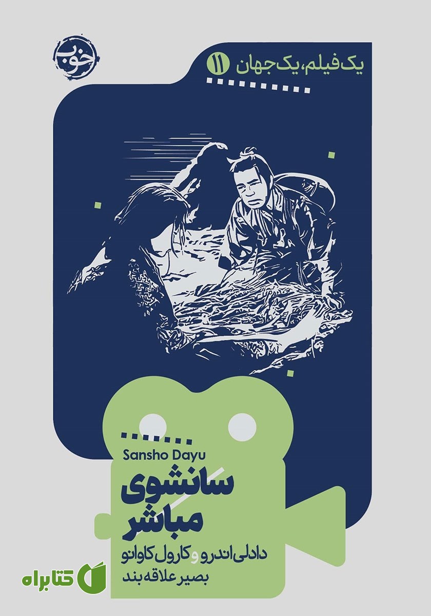 کتاب یک فیلم، یک جهان: سانشوی مباشر