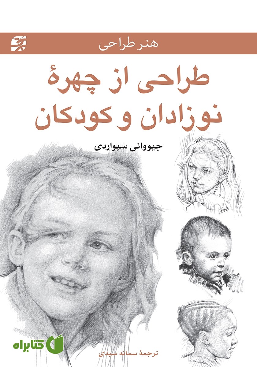 کتاب طراحی از چهره‌ی نوزادان و کودکان