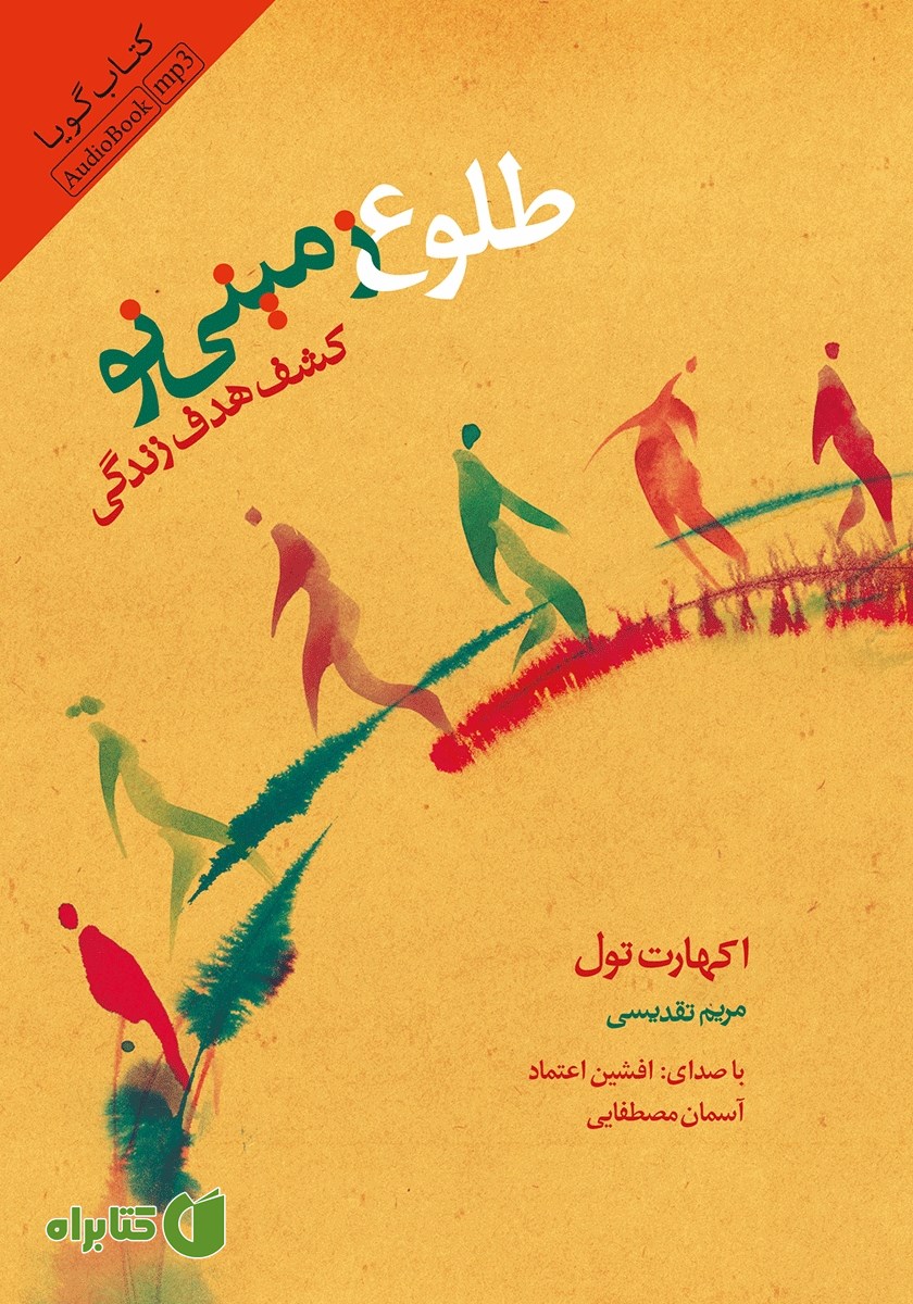 کتاب صوتی طلوع زمینی نو