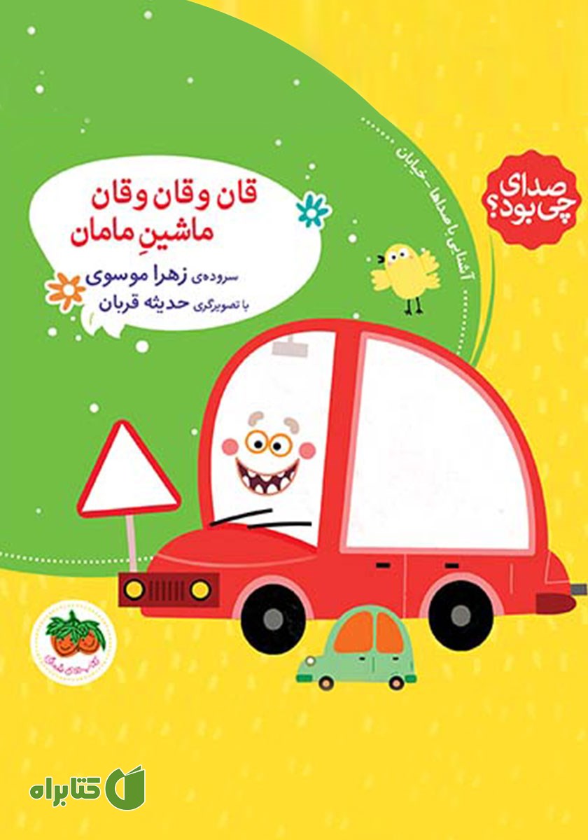 کتاب قان و قان و قان ماشین مامان