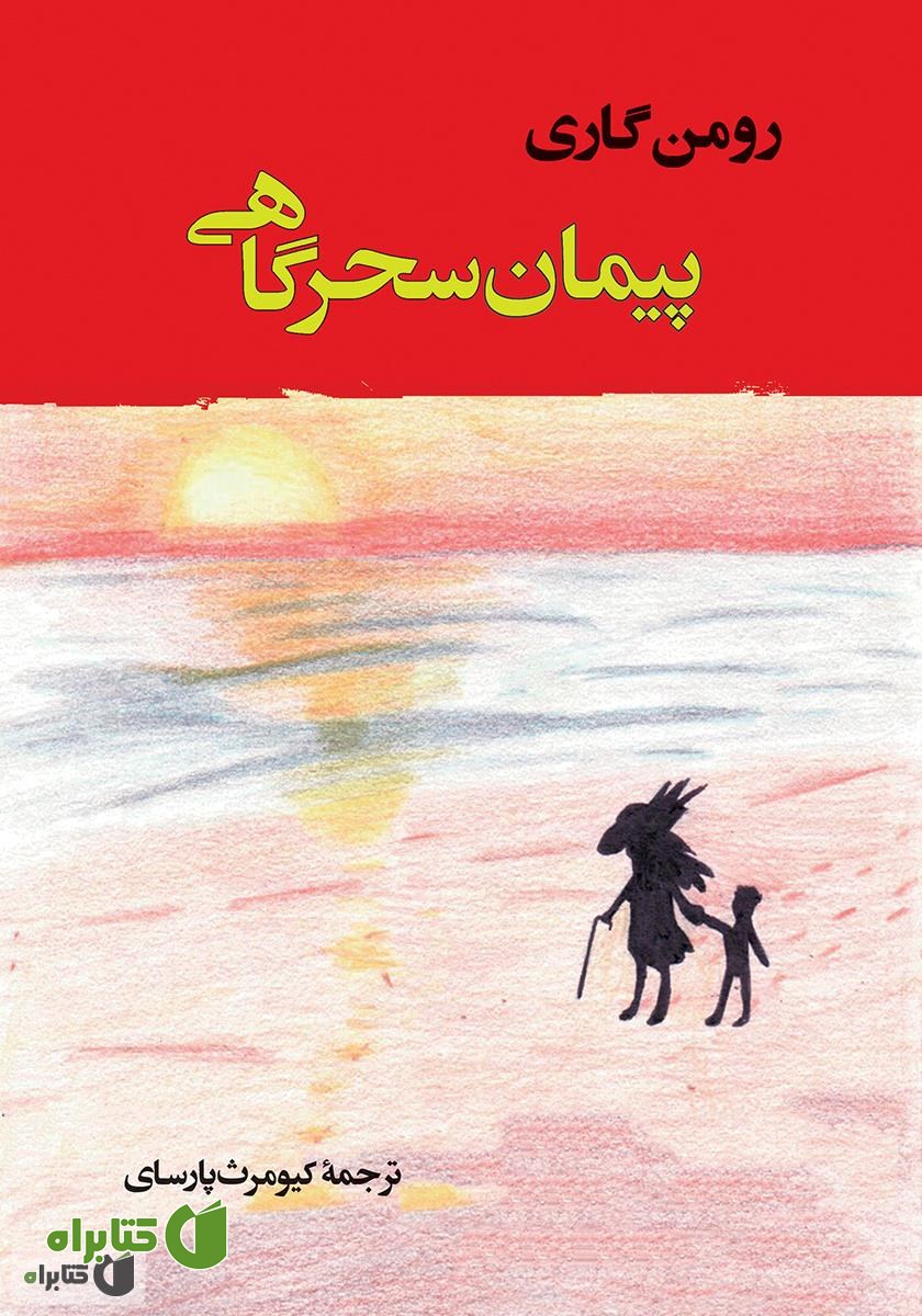 کتاب پیمان سحرگاهی