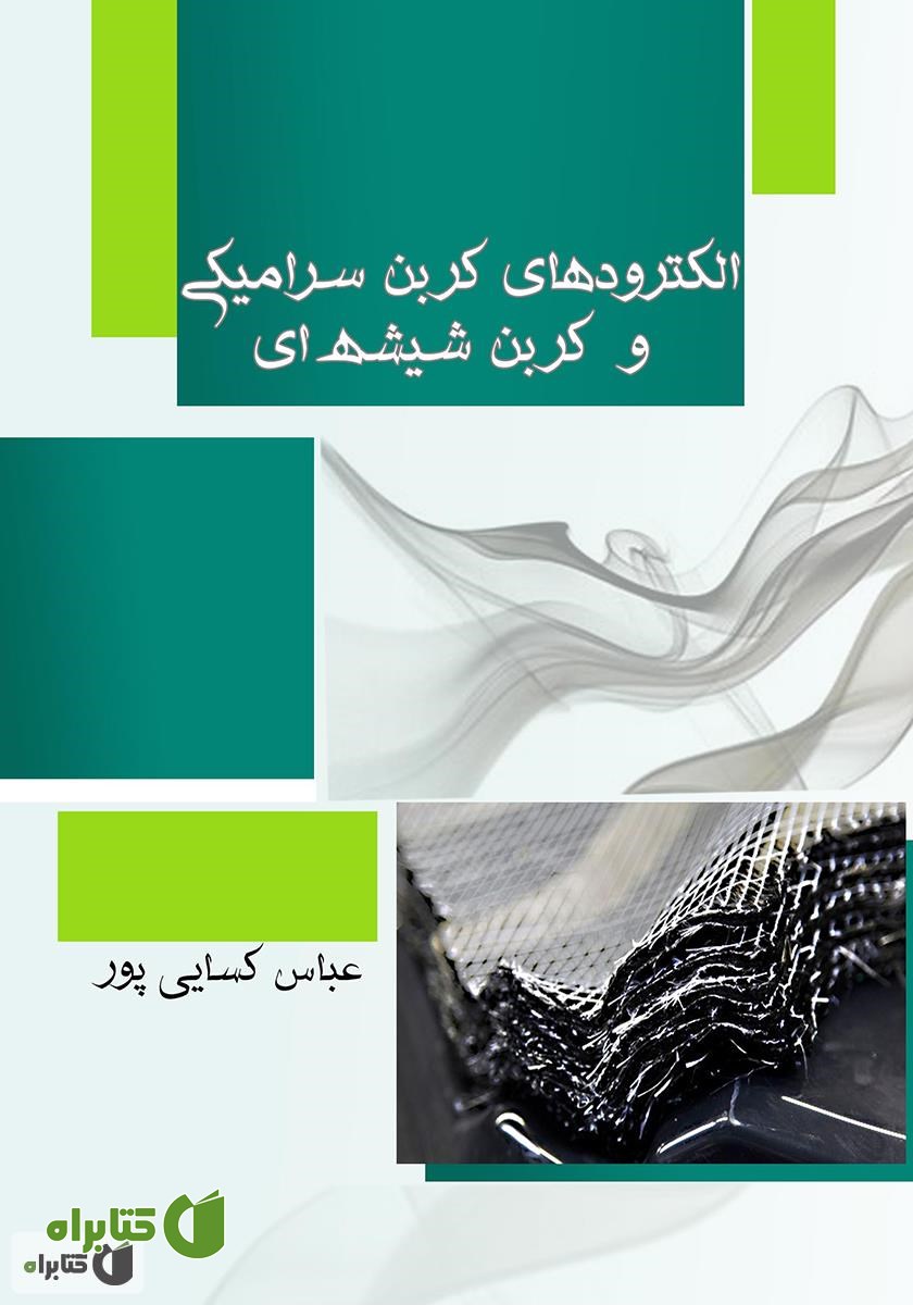 کتاب الکترودهای کربن سرامیکی و کربن شیشه‌ای