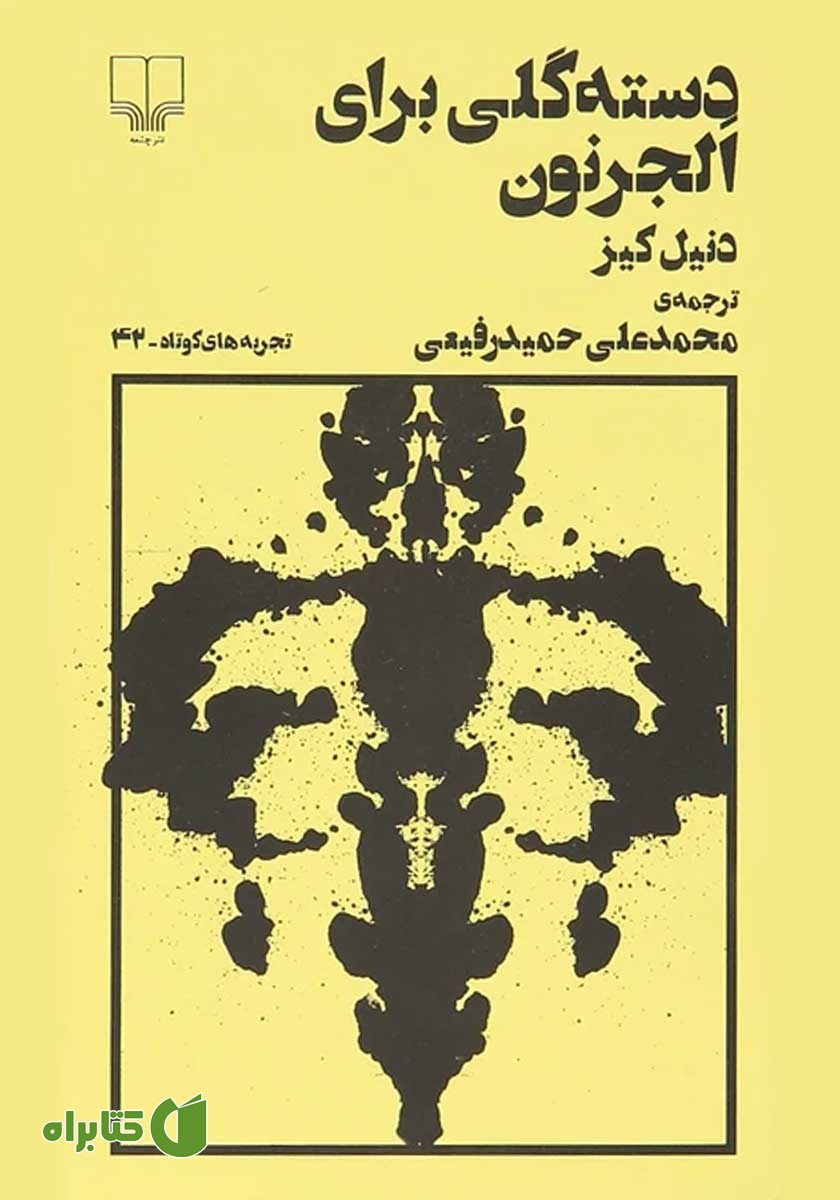 کتاب دسته گلی برای الجرنون