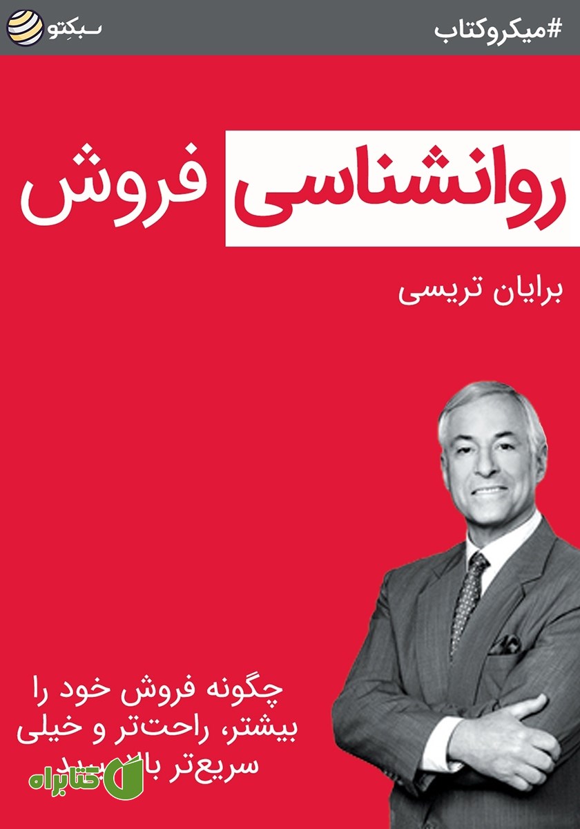 خلاصه کتاب روانشناسی فروش