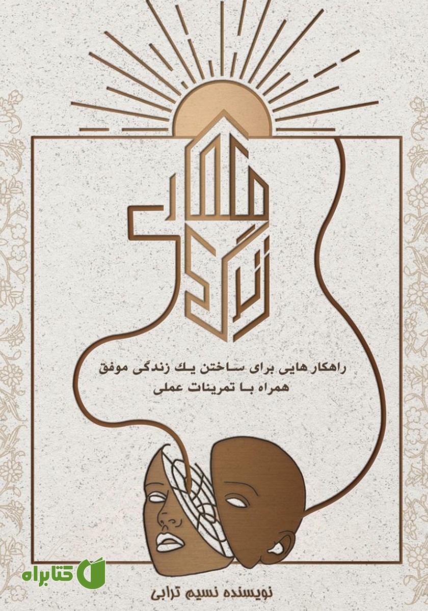 کتاب معماری زندگی