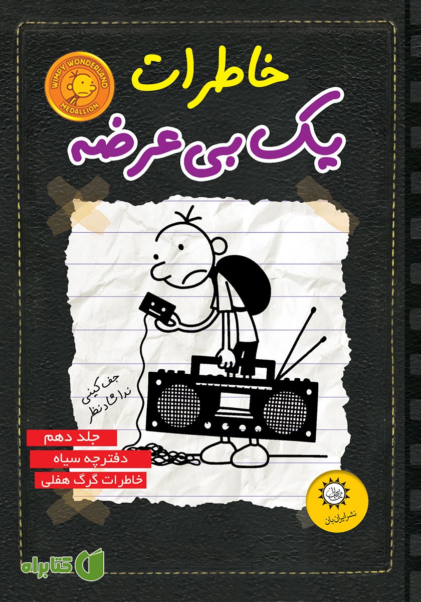 کتاب دفترچه سیاه، خاطرات گرگ هفلی