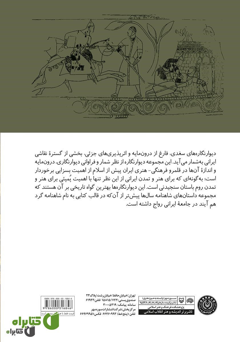 پشت جلد کتاب نقاشی سغدی: حماسه تصویری در هنر خاور زمین