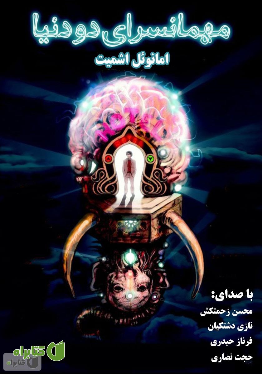 نمایش صوتی مهمانسرای دو دنیا