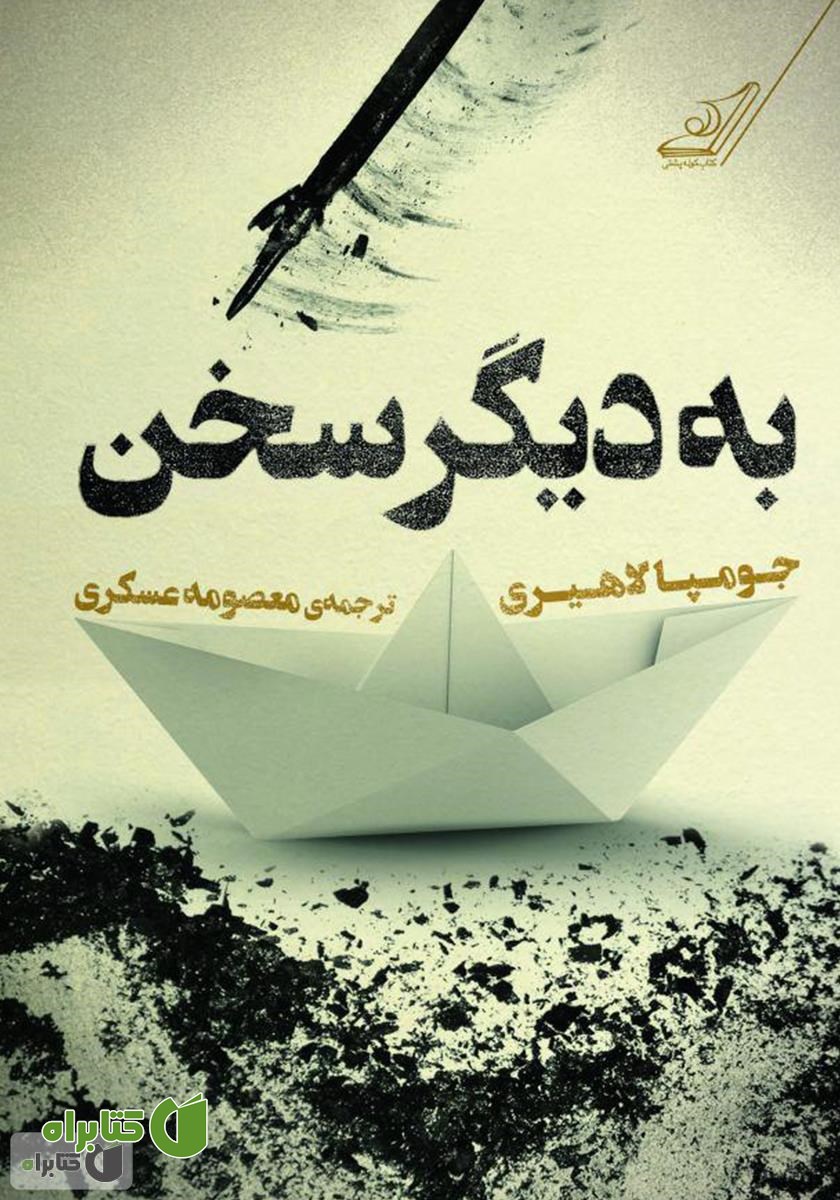 کتاب به دیگر سخن