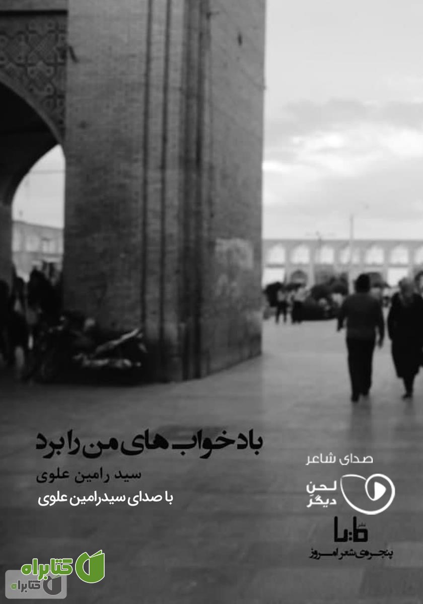 کتاب صوتی باد خواب‌های من را برد