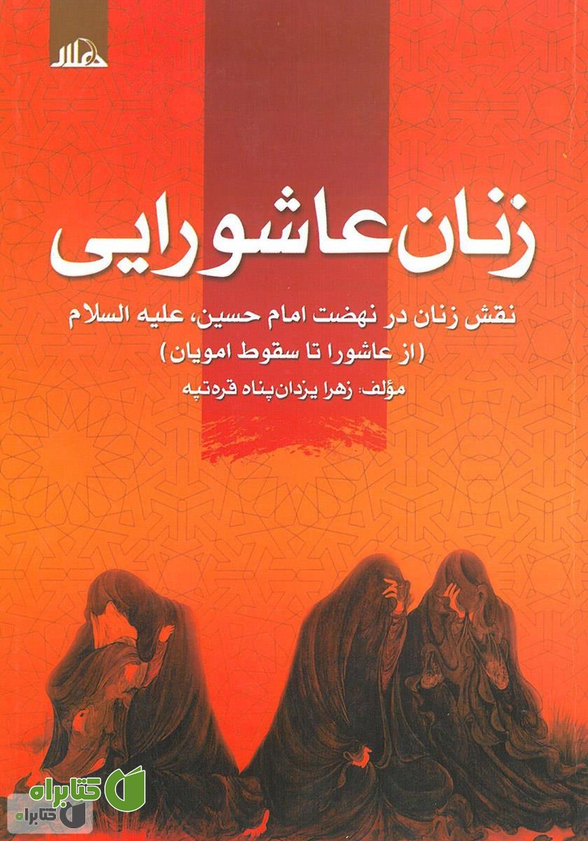 کتاب زنان عاشورایی؛ نقش زنان در نهضت امام حسین علیه السلام (از عاشورا تا سقوط امویان)