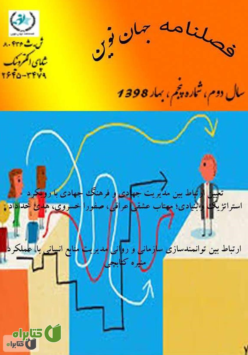 فصلنامه جهان نوین - شماره پنجم