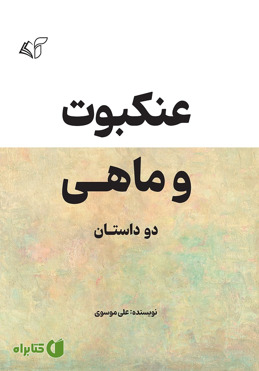 کتاب عنکبوت و ماهی