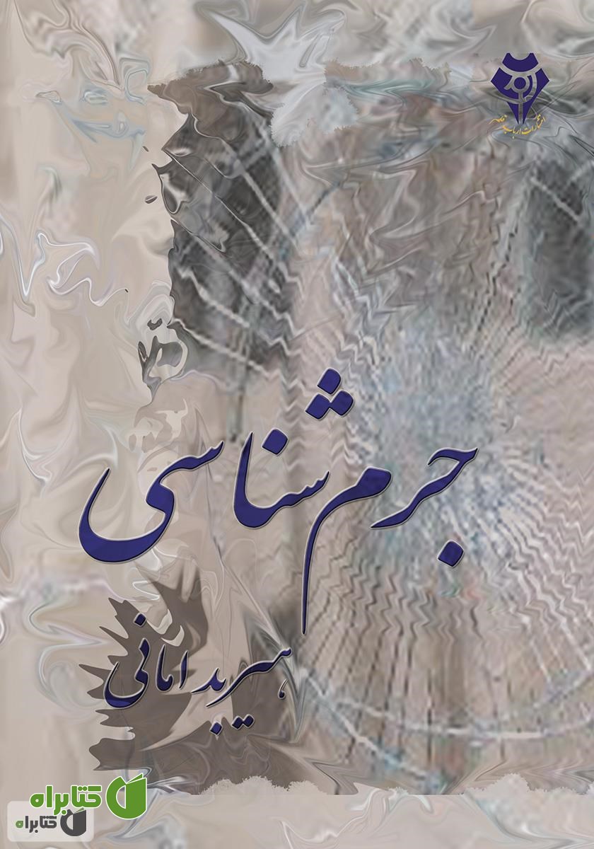 کتاب جرم‌شناسی