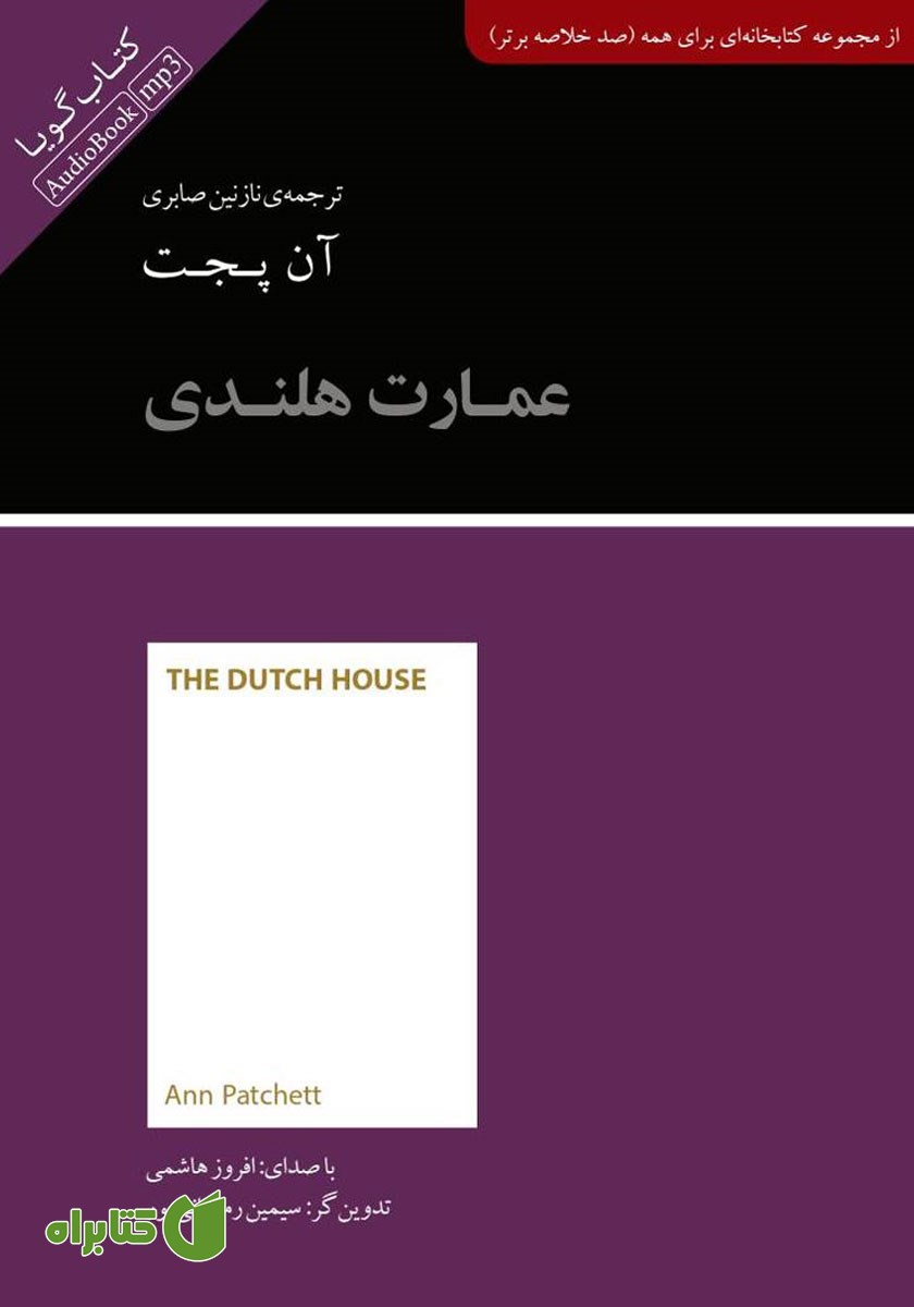 خلاصه کتاب صوتی عمارت هلندی
